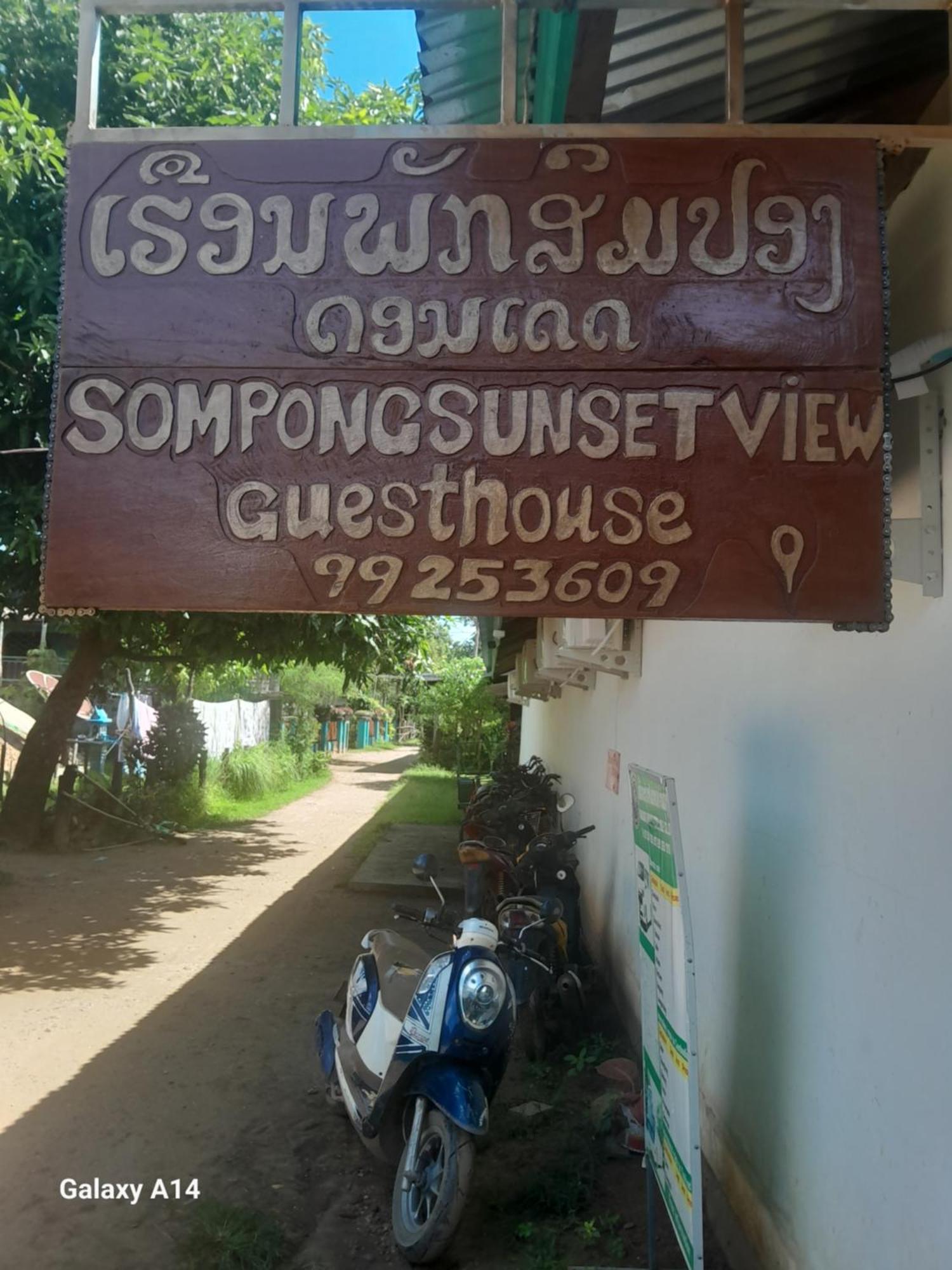 Sompong Sunset View Guest House Ban Dondét Εξωτερικό φωτογραφία